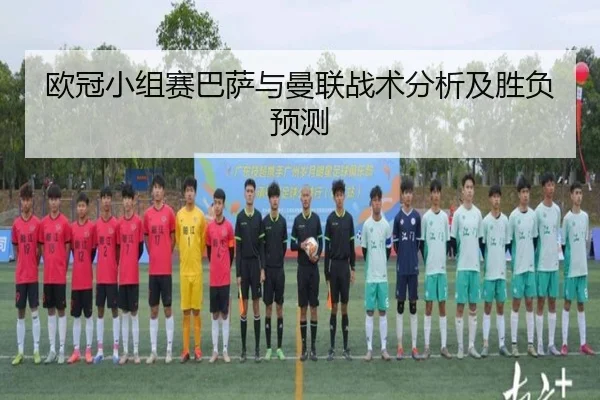 欧冠小组赛巴萨与曼联战术分析及胜负预测